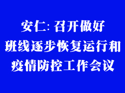 安仁:召開做好班線逐步恢復(fù)運(yùn)行和疫情防控工作會(huì)議